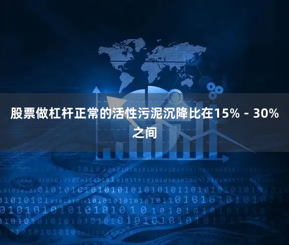 股票做杠杆正常的活性污泥沉降比在15% - 30%之间