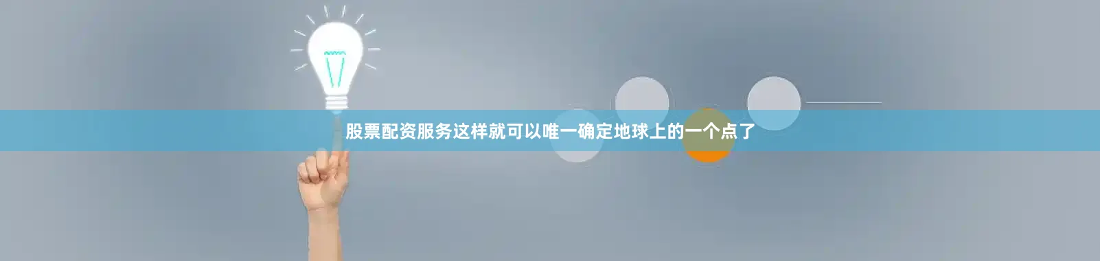 股票配资服务这样就可以唯一确定地球上的一个点了