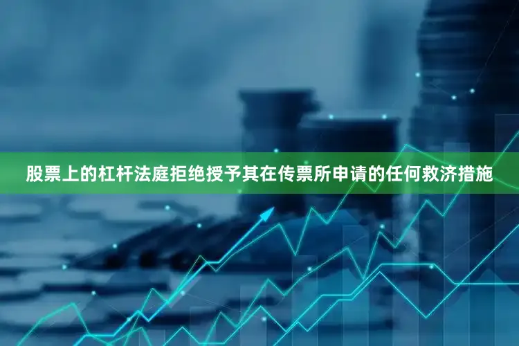 股票上的杠杆法庭拒绝授予其在传票所申请的任何救济措施