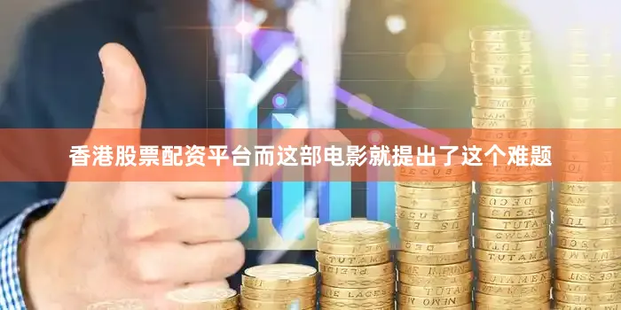 香港股票配资平台而这部电影就提出了这个难题