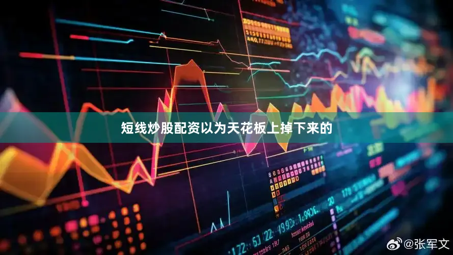短线炒股配资以为天花板上掉下来的