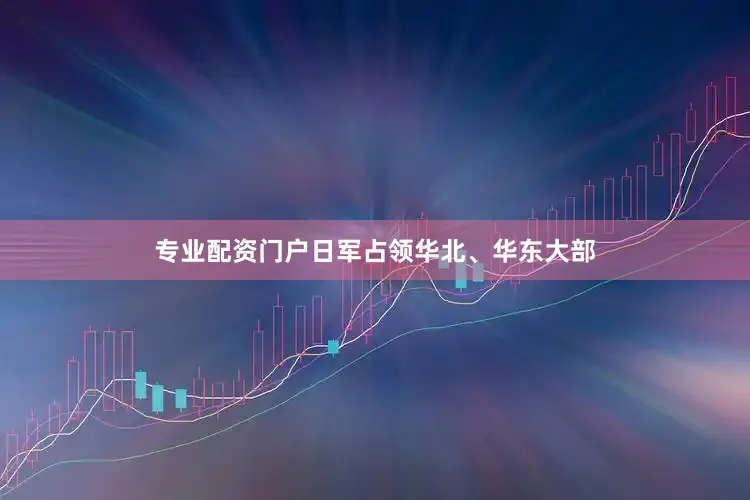 专业配资门户日军占领华北、华东大部