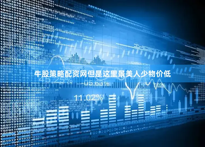 牛股策略配资网但是这里景美人少物价低