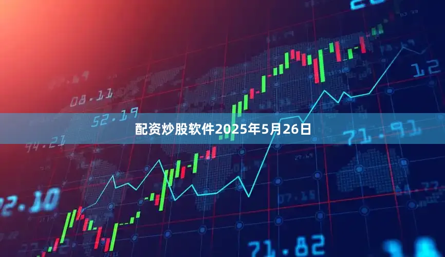 配资炒股软件2025年5月26日