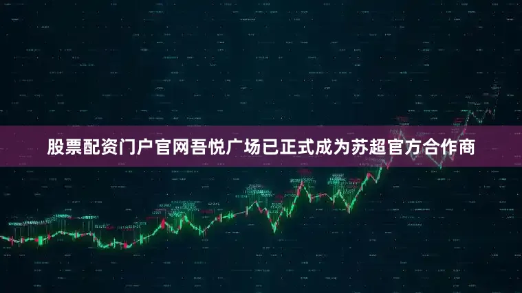 股票配资门户官网吾悦广场已正式成为苏超官方合作商