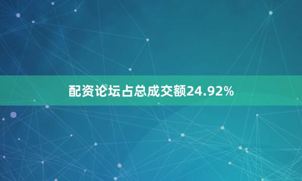 配资论坛占总成交额24.92%