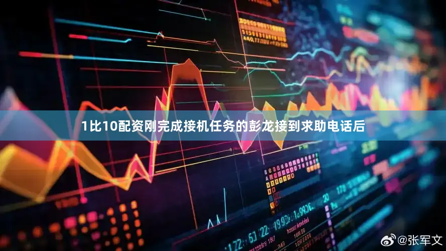 1比10配资刚完成接机任务的彭龙接到求助电话后