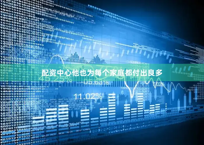 配资中心他也为每个家庭都付出良多