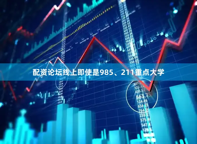 配资论坛线上即使是985、211重点大学