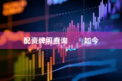 配资牌照查询        如今
