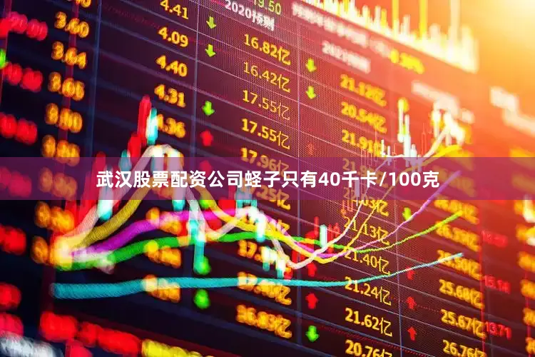 武汉股票配资公司蛏子只有40千卡/100克