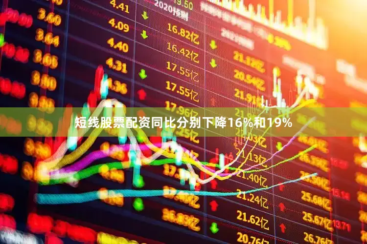 短线股票配资同比分别下降16%和19%