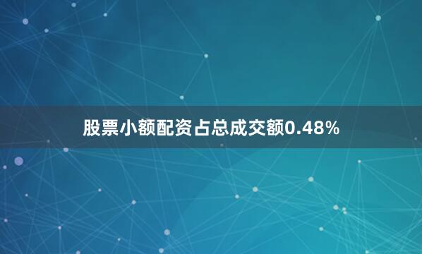 股票小额配资占总成交额0.48%