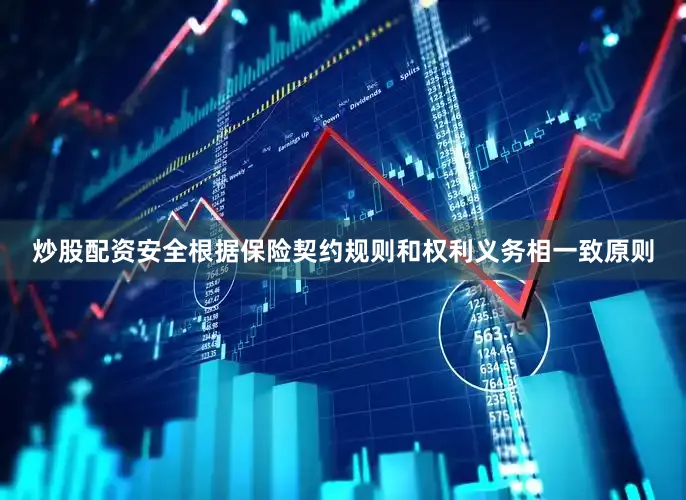 炒股配资安全根据保险契约规则和权利义务相一致原则