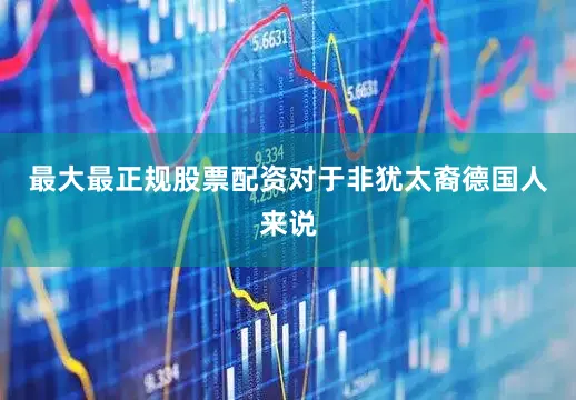 最大最正规股票配资对于非犹太裔德国人来说