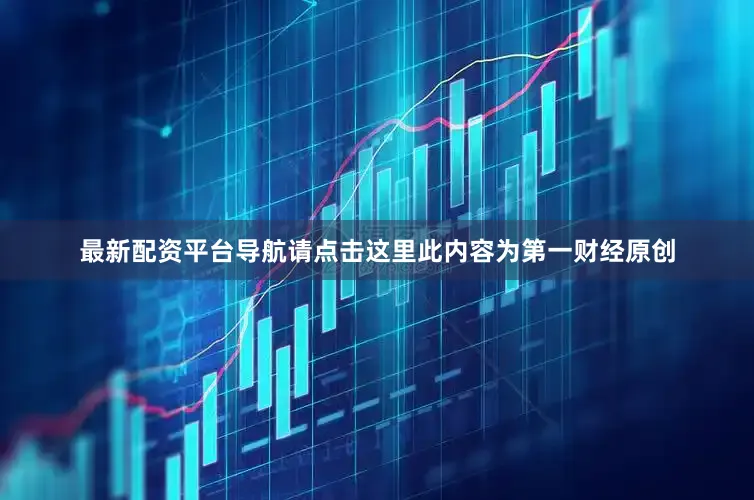 最新配资平台导航请点击这里此内容为第一财经原创
