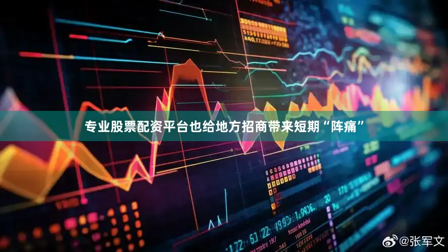 专业股票配资平台也给地方招商带来短期“阵痛”