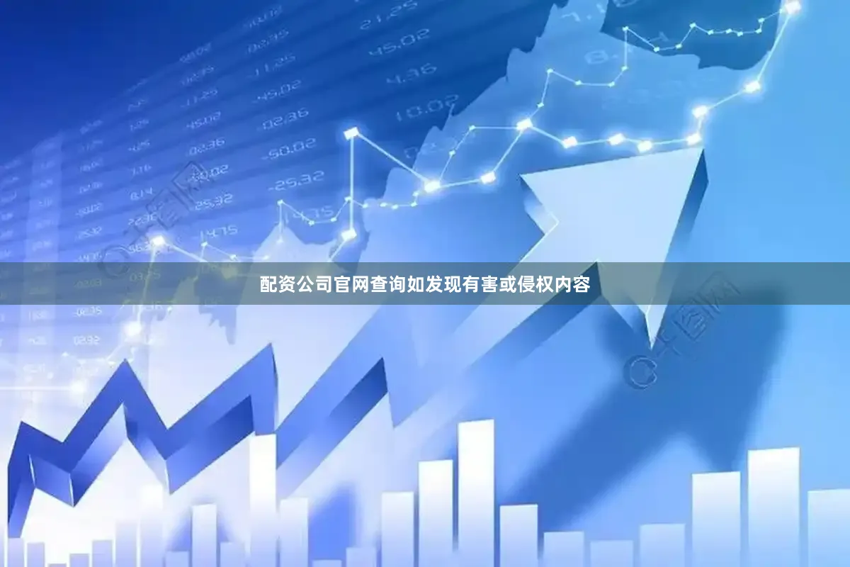 配资公司官网查询如发现有害或侵权内容
