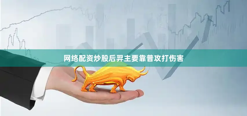 网络配资炒股后羿主要靠普攻打伤害