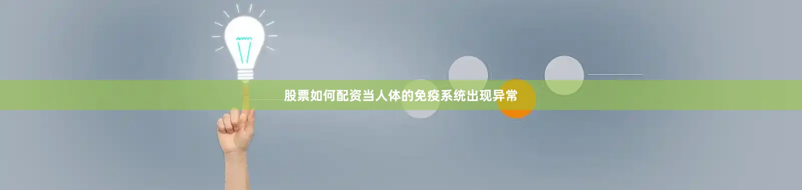 股票如何配资当人体的免疫系统出现异常
