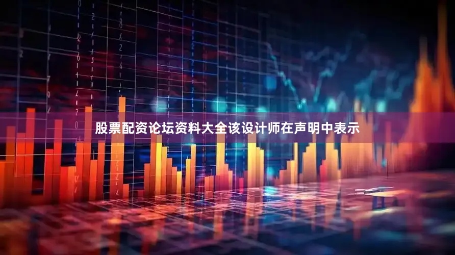 股票配资论坛资料大全　　该设计师在声明中表示
