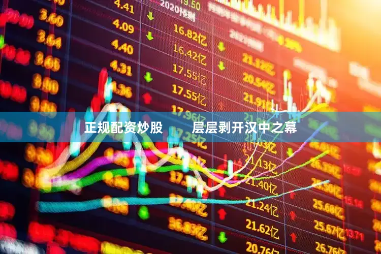 正规配资炒股        层层剥开汉中之幕