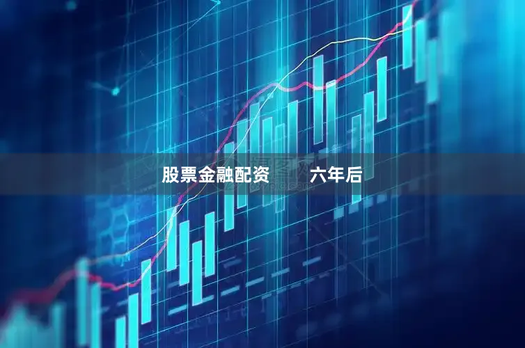 股票金融配资        六年后