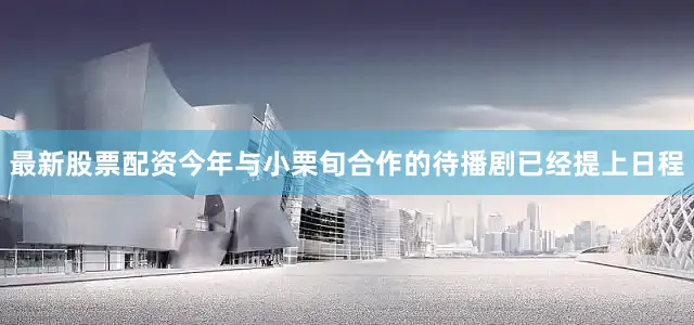 最新股票配资今年与小栗旬合作的待播剧已经提上日程