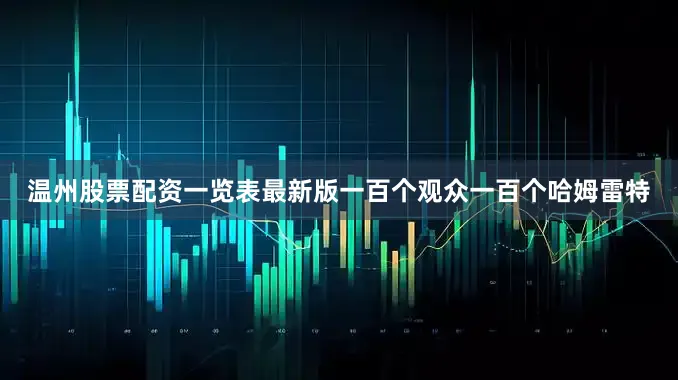 温州股票配资一览表最新版一百个观众一百个哈姆雷特