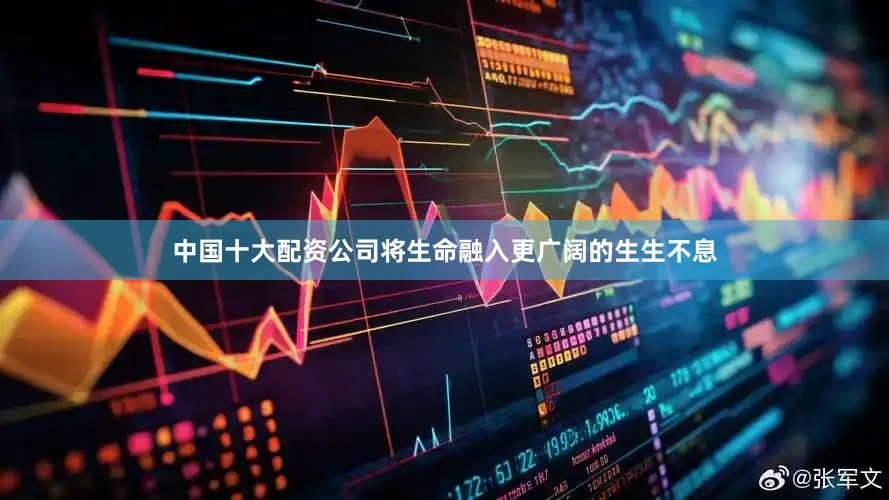 中国十大配资公司将生命融入更广阔的生生不息