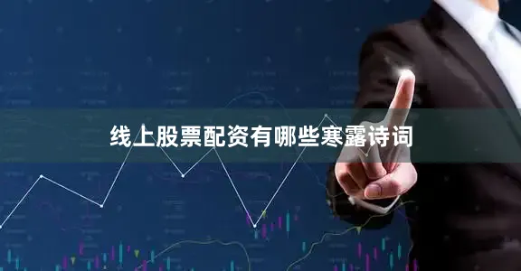 线上股票配资有哪些寒露诗词